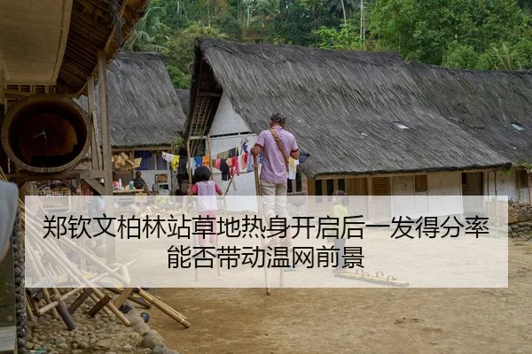郑钦文柏林站草地热身开启后一发得分率能否带动温网前景