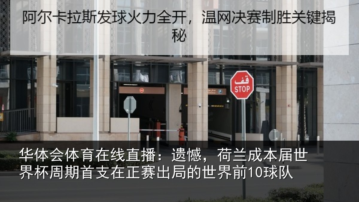 华体会体育在线直播：遗憾，荷兰成本届世界杯周期首支在正赛出局的世界前10球队
