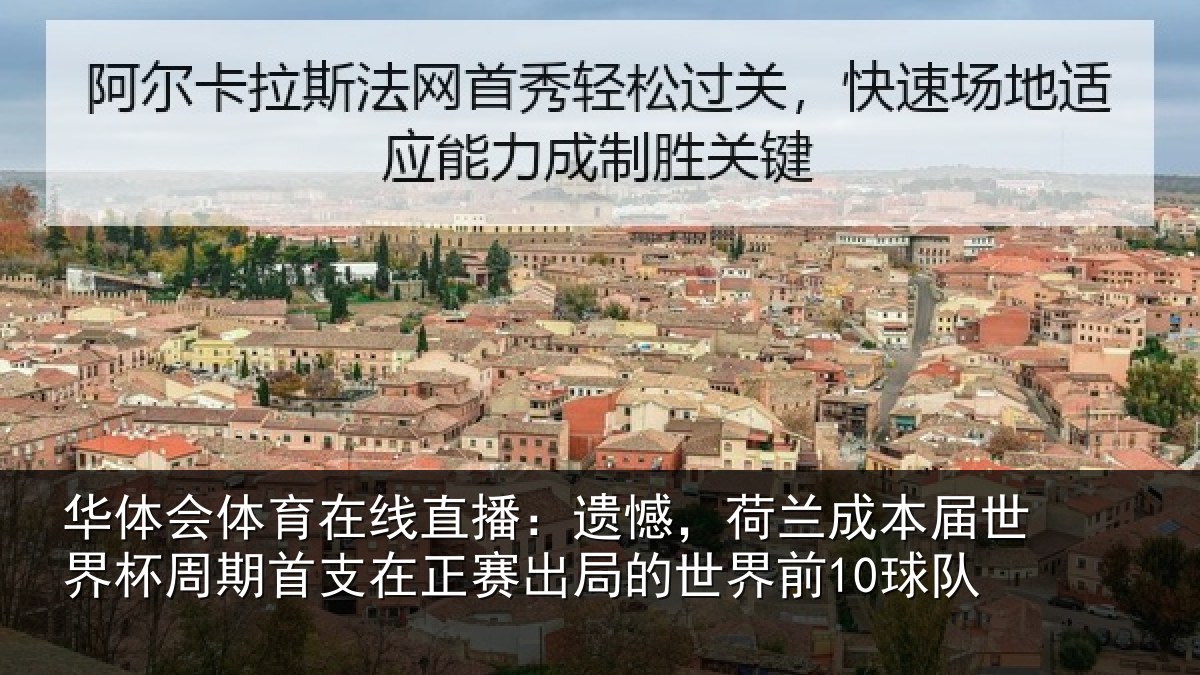 华体会体育在线直播：遗憾，荷兰成本届世界杯周期首支在正赛出局的世界前10球队
