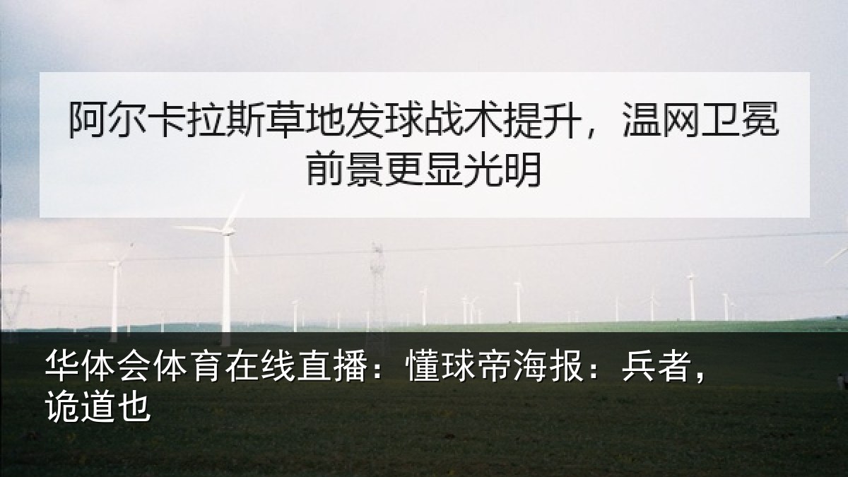 华体会体育在线直播：懂球帝海报：兵者，诡道也