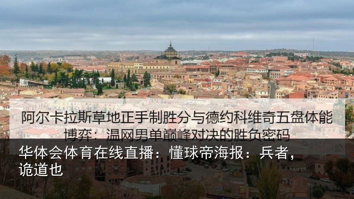 华体会体育在线直播：懂球帝海报：兵者，诡道也