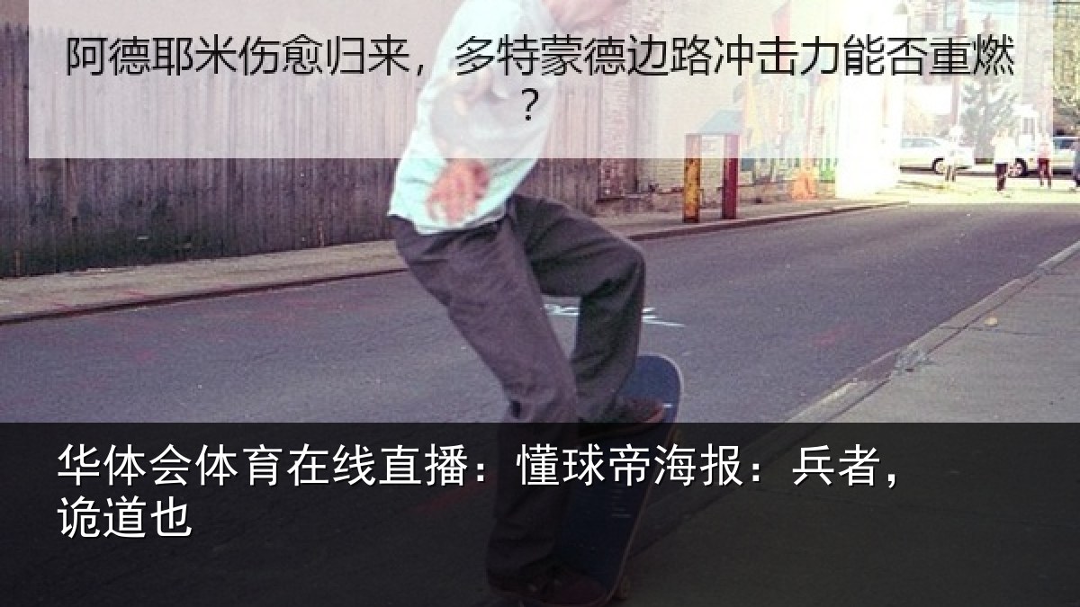 华体会体育在线直播：懂球帝海报：兵者，诡道也
