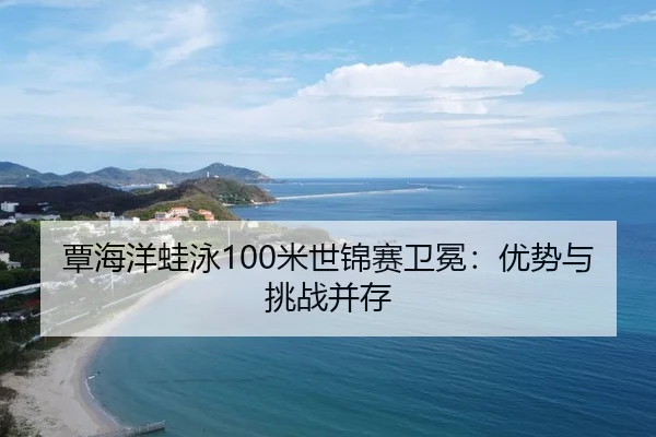 tan-hai-yang-wa-yong-mi-shi-jin-sai-wei-mian-you-shi-yu-tiao-zhan-bing-cun-3-325.jpg