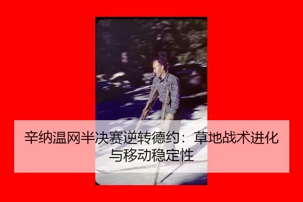 xin-na-wen-wang-ban-jue-sai-ni-zhuan-de-yue-cao-di-zhan-shu-jin-hua-yu-yi-dong-wen-ding-xing-2-824.jpg