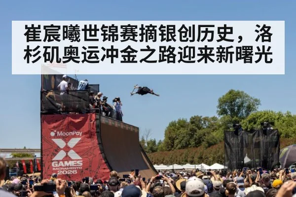 崔宸曦世锦赛摘银创历史，洛杉矶奥运冲金之路迎来新曙光