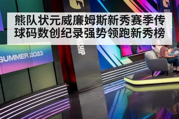 熊队状元威廉姆斯新秀赛季传球码数创纪录强势领跑新秀榜